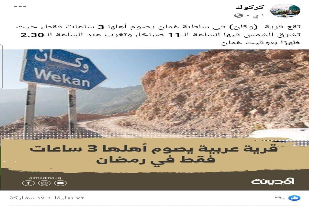 ادعاء قرية تصوم 3ساعات